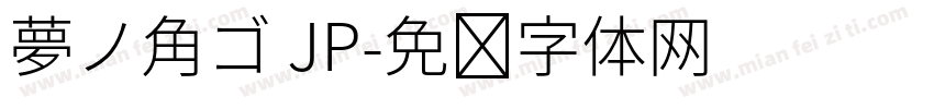 夢ノ角ゴ JP字体转换